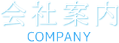 会社案内 COMPANY
