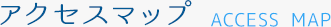 アクセスマップ ACCESS MAP